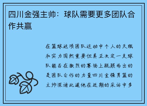 四川金强主帅：球队需要更多团队合作共赢