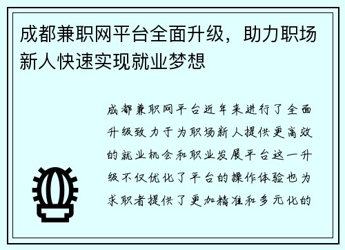 成都兼职网平台全面升级，助力职场新人快速实现就业梦想