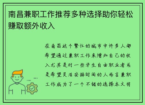 南昌兼职工作推荐多种选择助你轻松赚取额外收入