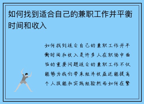如何找到适合自己的兼职工作并平衡时间和收入