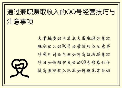 通过兼职赚取收入的QQ号经营技巧与注意事项