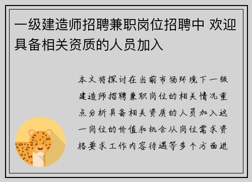 一级建造师招聘兼职岗位招聘中 欢迎具备相关资质的人员加入