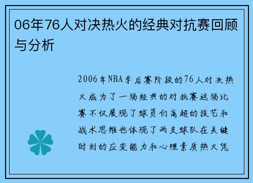 06年76人对决热火的经典对抗赛回顾与分析
