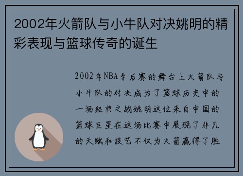 2002年火箭队与小牛队对决姚明的精彩表现与篮球传奇的诞生