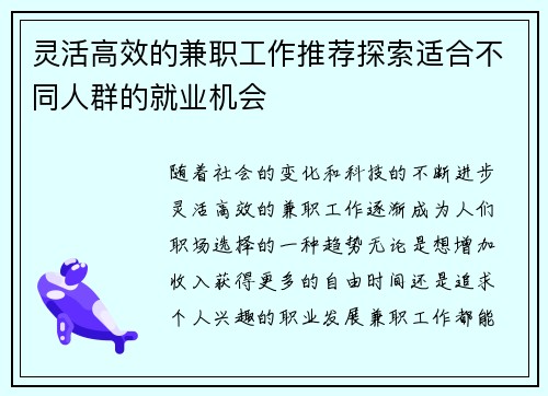 灵活高效的兼职工作推荐探索适合不同人群的就业机会