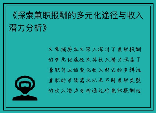 《探索兼职报酬的多元化途径与收入潜力分析》