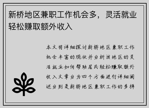 新桥地区兼职工作机会多，灵活就业轻松赚取额外收入