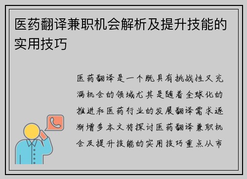 医药翻译兼职机会解析及提升技能的实用技巧
