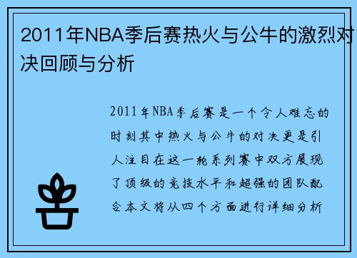 2011年NBA季后赛热火与公牛的激烈对决回顾与分析
