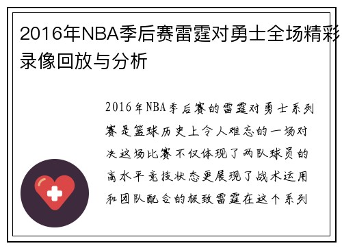 2016年NBA季后赛雷霆对勇士全场精彩录像回放与分析