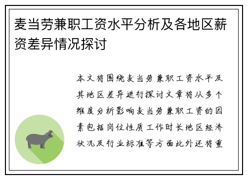 麦当劳兼职工资水平分析及各地区薪资差异情况探讨