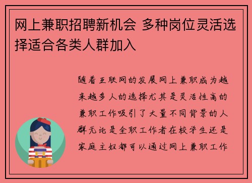 网上兼职招聘新机会 多种岗位灵活选择适合各类人群加入