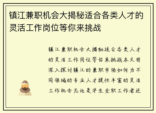 镇江兼职机会大揭秘适合各类人才的灵活工作岗位等你来挑战