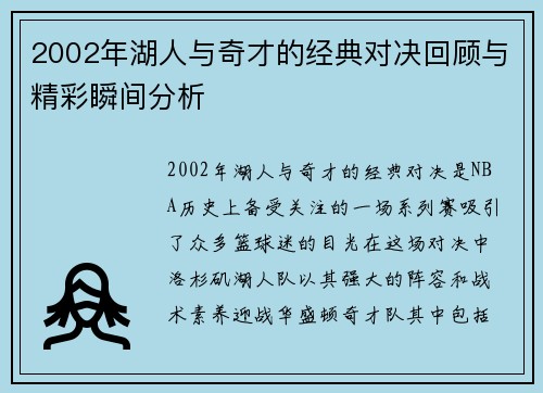 2002年湖人与奇才的经典对决回顾与精彩瞬间分析