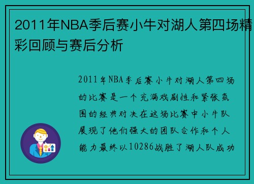 2011年NBA季后赛小牛对湖人第四场精彩回顾与赛后分析