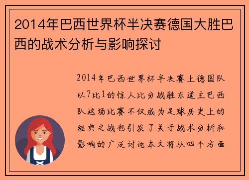 2014年巴西世界杯半决赛德国大胜巴西的战术分析与影响探讨