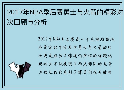 2017年NBA季后赛勇士与火箭的精彩对决回顾与分析