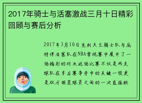 2017年骑士与活塞激战三月十日精彩回顾与赛后分析