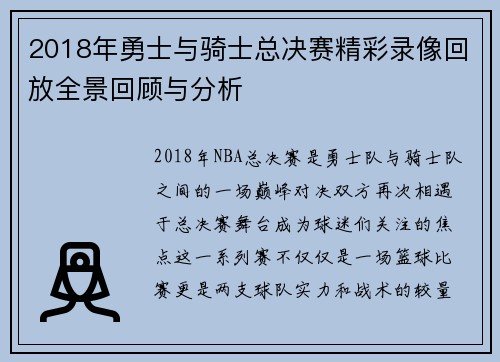 2018年勇士与骑士总决赛精彩录像回放全景回顾与分析