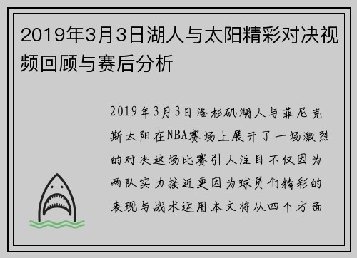 2019年3月3日湖人与太阳精彩对决视频回顾与赛后分析