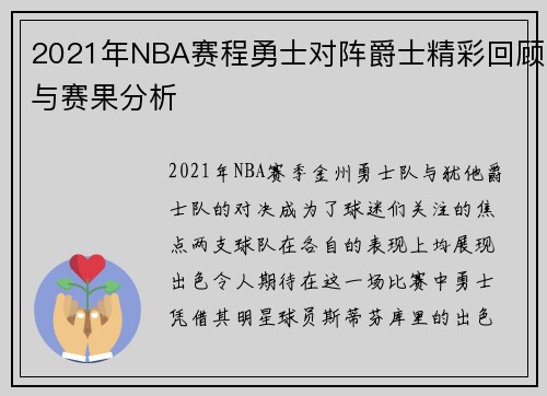 2021年NBA赛程勇士对阵爵士精彩回顾与赛果分析