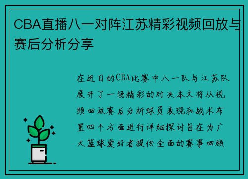 CBA直播八一对阵江苏精彩视频回放与赛后分析分享