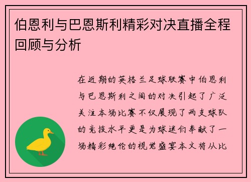 伯恩利与巴恩斯利精彩对决直播全程回顾与分析