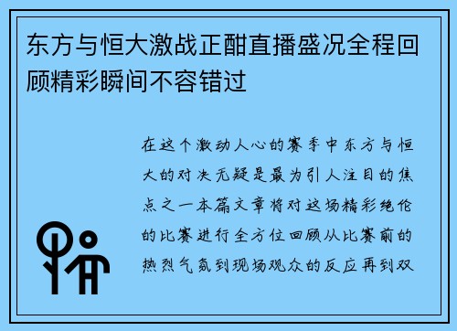 东方与恒大激战正酣直播盛况全程回顾精彩瞬间不容错过