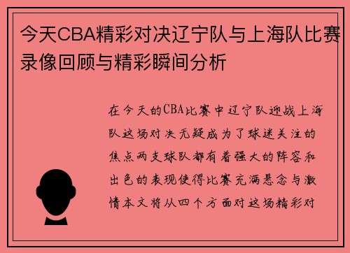 今天CBA精彩对决辽宁队与上海队比赛录像回顾与精彩瞬间分析