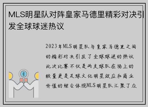 MLS明星队对阵皇家马德里精彩对决引发全球球迷热议