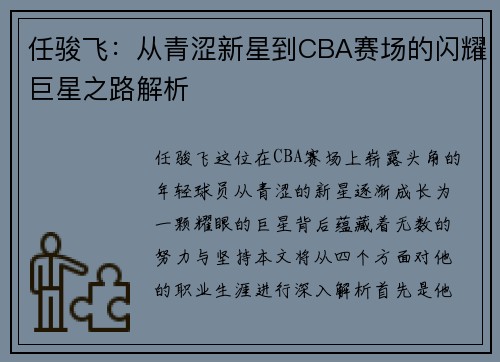 任骏飞：从青涩新星到CBA赛场的闪耀巨星之路解析