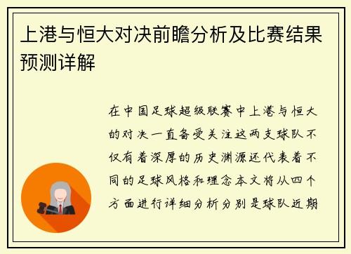 上港与恒大对决前瞻分析及比赛结果预测详解