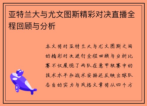 亚特兰大与尤文图斯精彩对决直播全程回顾与分析