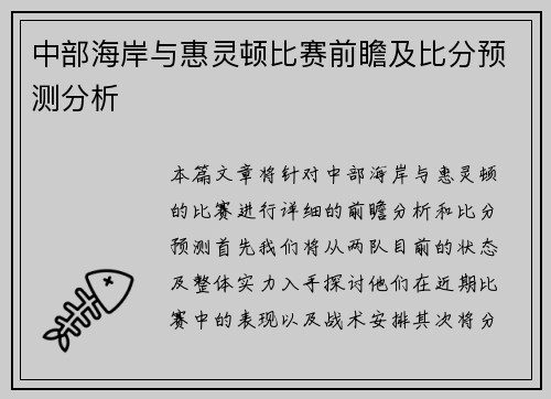 中部海岸与惠灵顿比赛前瞻及比分预测分析
