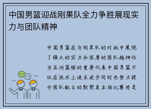 中国男篮迎战刚果队全力争胜展现实力与团队精神
