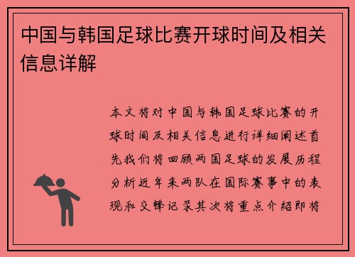 中国与韩国足球比赛开球时间及相关信息详解