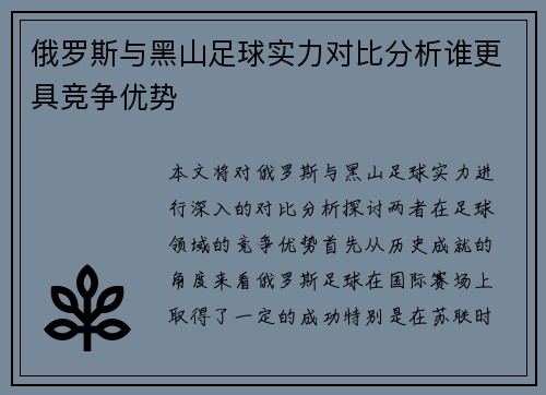 俄罗斯与黑山足球实力对比分析谁更具竞争优势