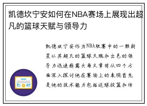 凯德坎宁安如何在NBA赛场上展现出超凡的篮球天赋与领导力