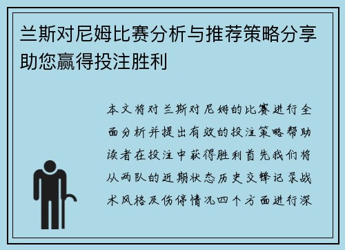 兰斯对尼姆比赛分析与推荐策略分享助您赢得投注胜利