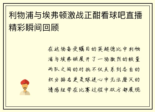利物浦与埃弗顿激战正酣看球吧直播精彩瞬间回顾