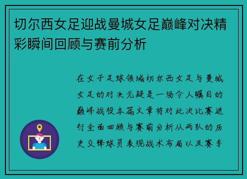 切尔西女足迎战曼城女足巅峰对决精彩瞬间回顾与赛前分析