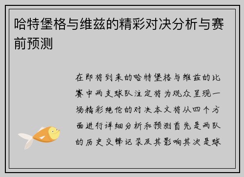 哈特堡格与维兹的精彩对决分析与赛前预测