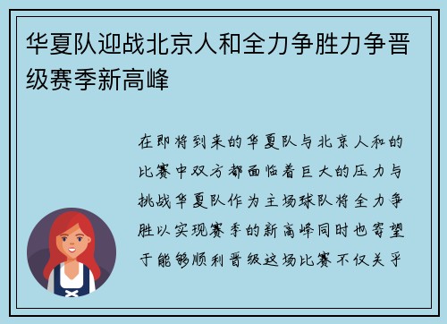 华夏队迎战北京人和全力争胜力争晋级赛季新高峰