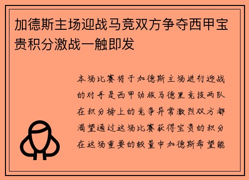 加德斯主场迎战马竞双方争夺西甲宝贵积分激战一触即发