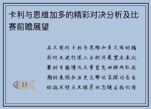 卡利与恩维加多的精彩对决分析及比赛前瞻展望