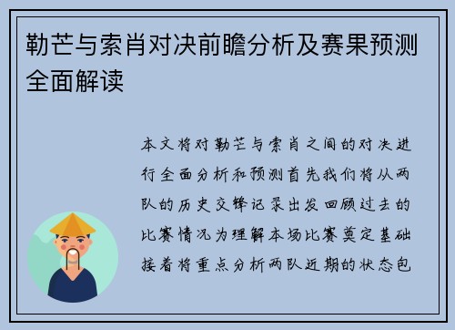 勒芒与索肖对决前瞻分析及赛果预测全面解读
