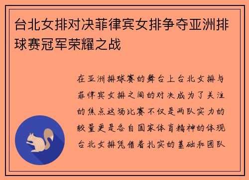 台北女排对决菲律宾女排争夺亚洲排球赛冠军荣耀之战