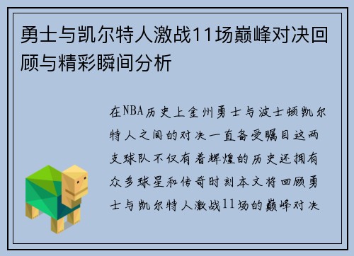 勇士与凯尔特人激战11场巅峰对决回顾与精彩瞬间分析