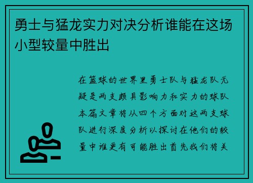勇士与猛龙实力对决分析谁能在这场小型较量中胜出