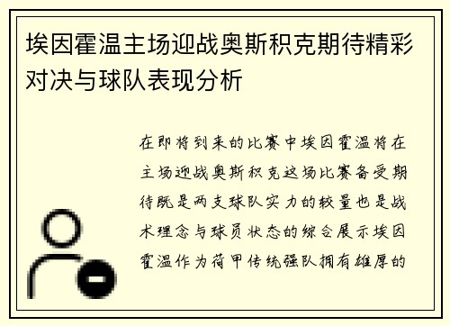 埃因霍温主场迎战奥斯积克期待精彩对决与球队表现分析
